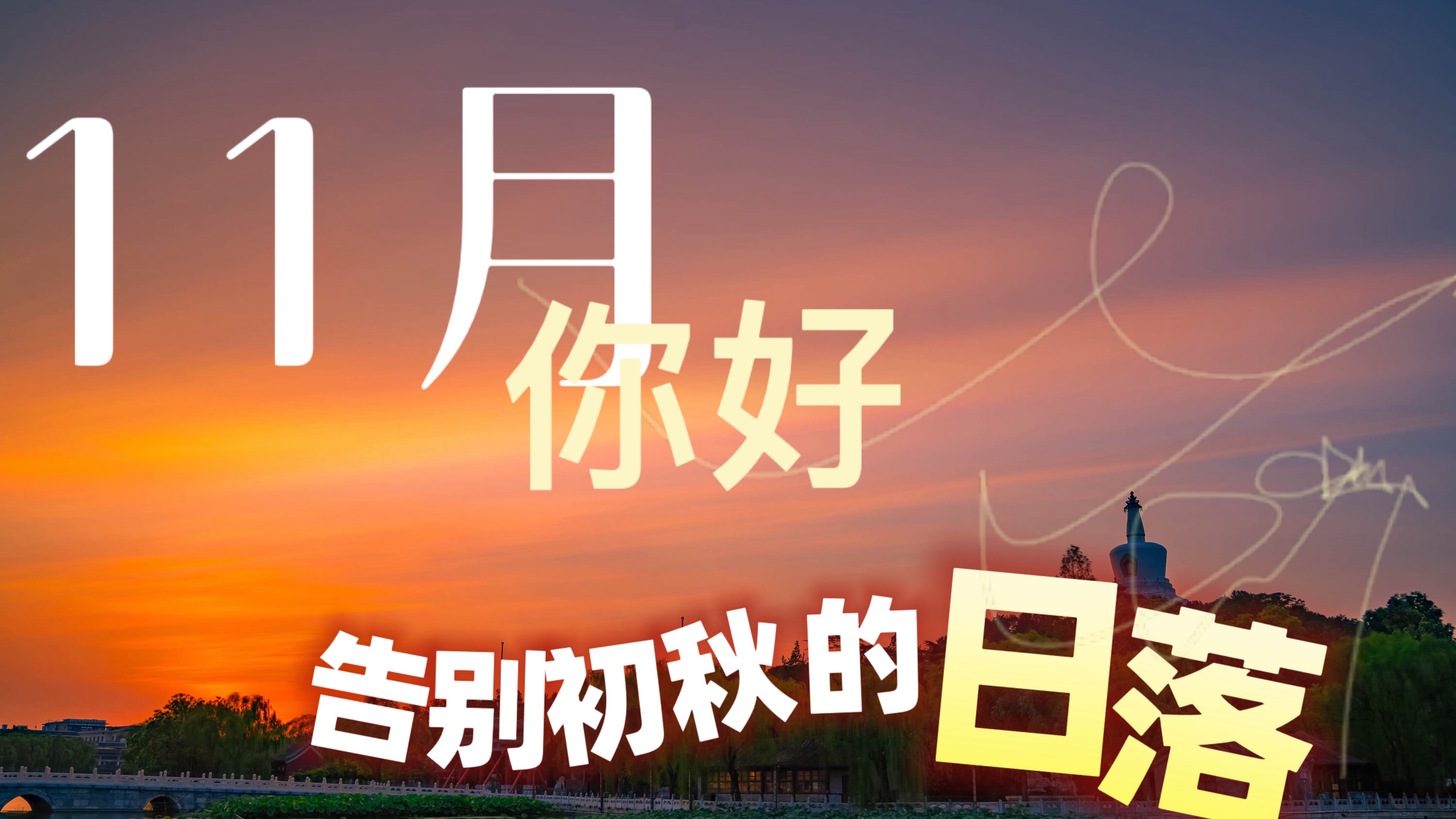 11月你好,来看一场告别初秋的日落。 11月你好,来看一场告别初秋的日落。