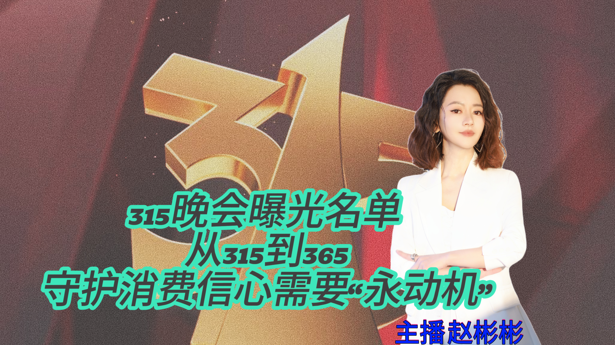 315晚会曝光名单 从315到365 守护消费信心需要“永动机” 315晚会曝光名单 从315到365 守护消费信心需要“永动机”