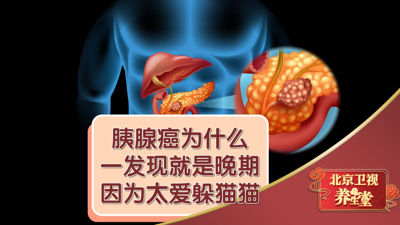 胰腺癌为什么一发现就是晚期,因为太爱躲猫猫! 胰腺癌为什么一发现就是晚期,因为太爱躲猫猫!