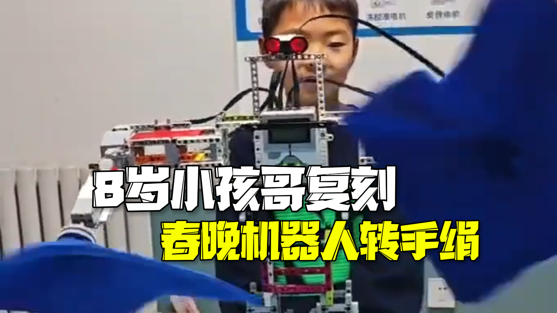 8岁小孩哥用乐高完美复刻春晚机器人转手绢