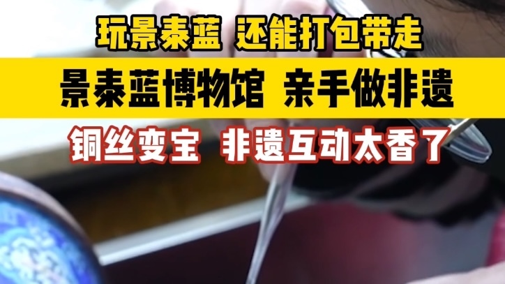 北京私藏小众博物馆:沉浸式体验景泰蓝 手作非遗带回家! 北京私藏小众博物馆:沉浸式体验景泰蓝 手作非遗带回家!