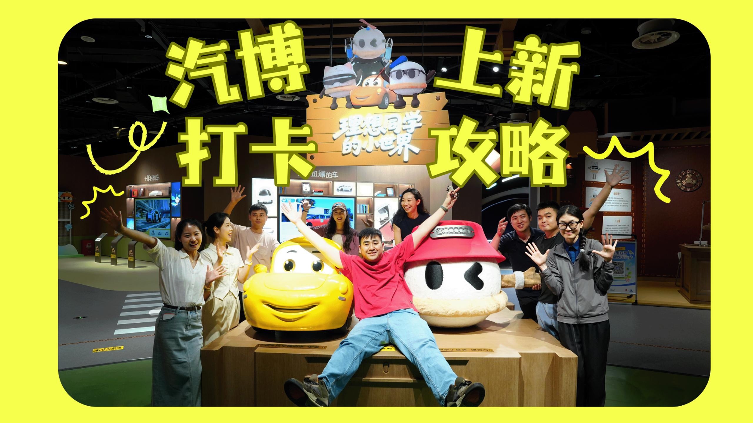 汽博上新打卡攻略来啦！快来签收吧～
