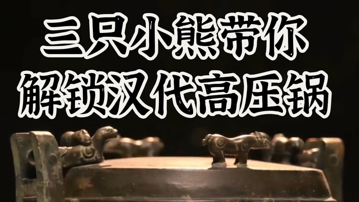 三只小熊带你解锁汉代高压锅！