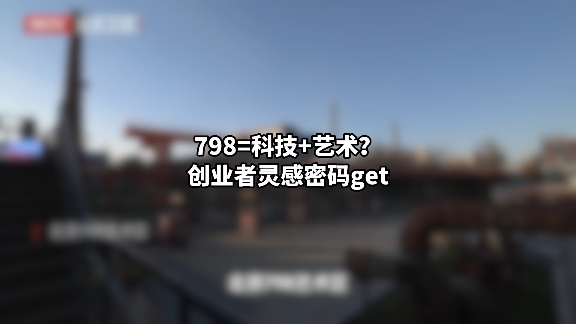 798=科技+艺术？创业者灵感密码get