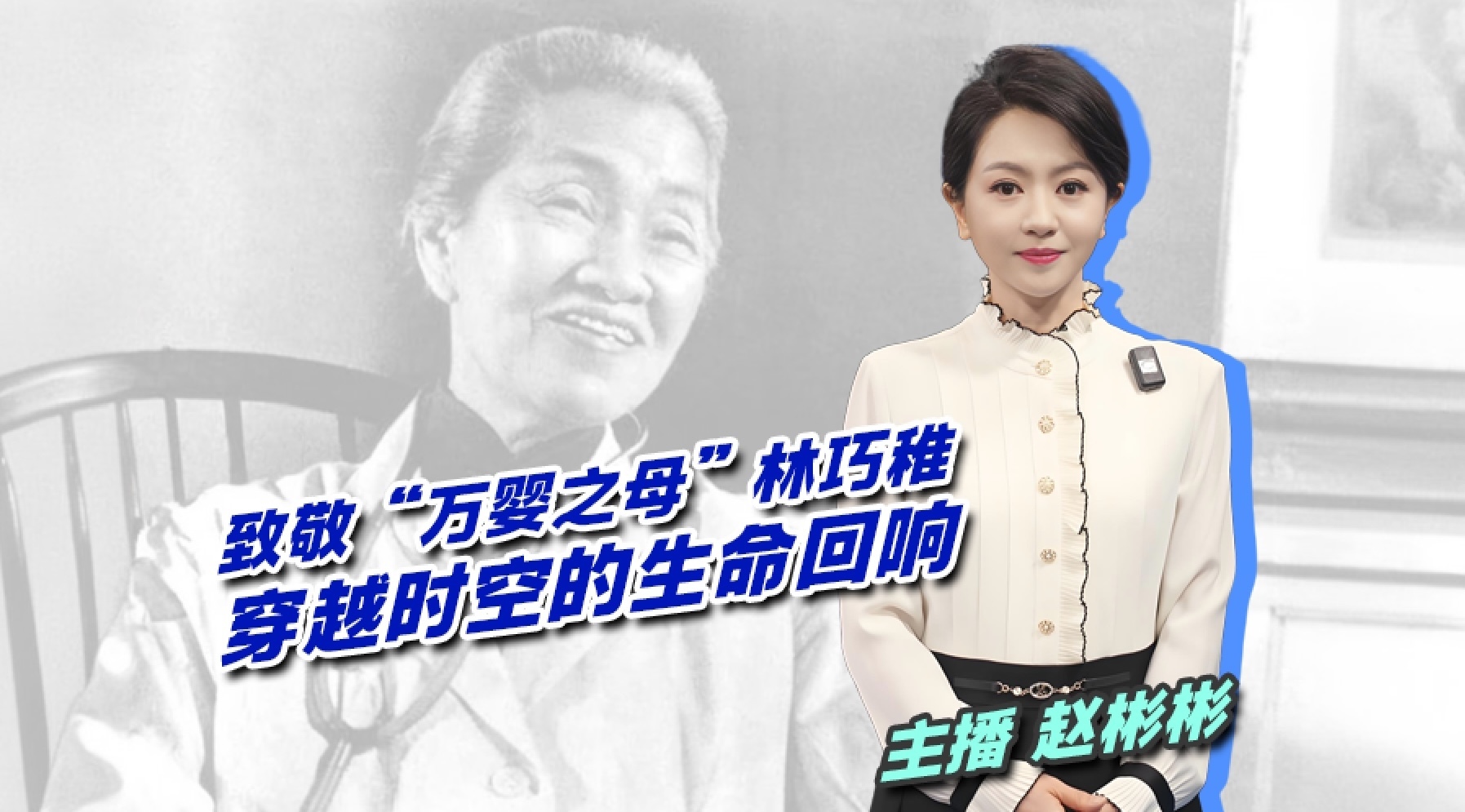 致敬“万婴之母”林巧稚 穿越时空的生命回响