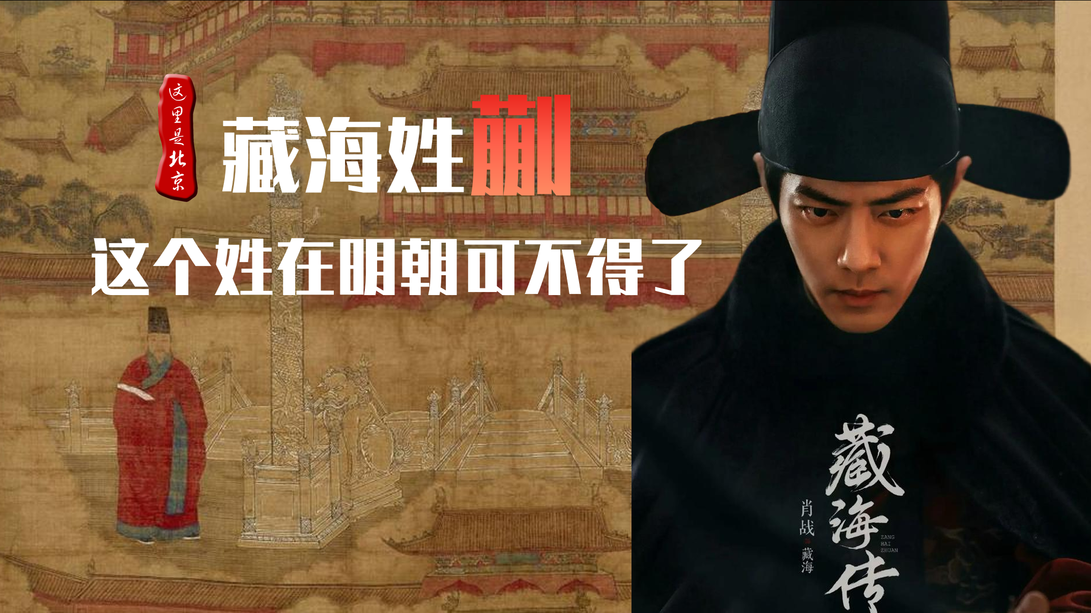 藏海姓 “蒯” ， 这个姓在明朝可不得了 _北京时间