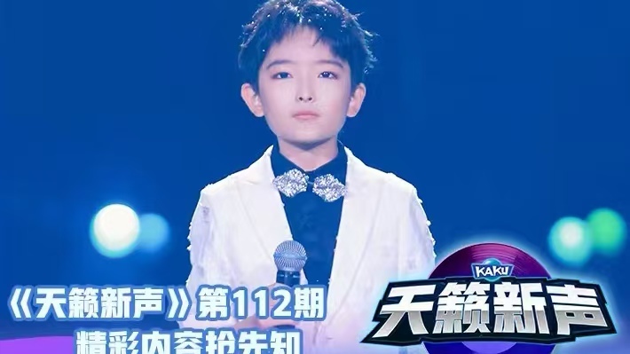 《天籁新声》第112期精彩内容抢先知！