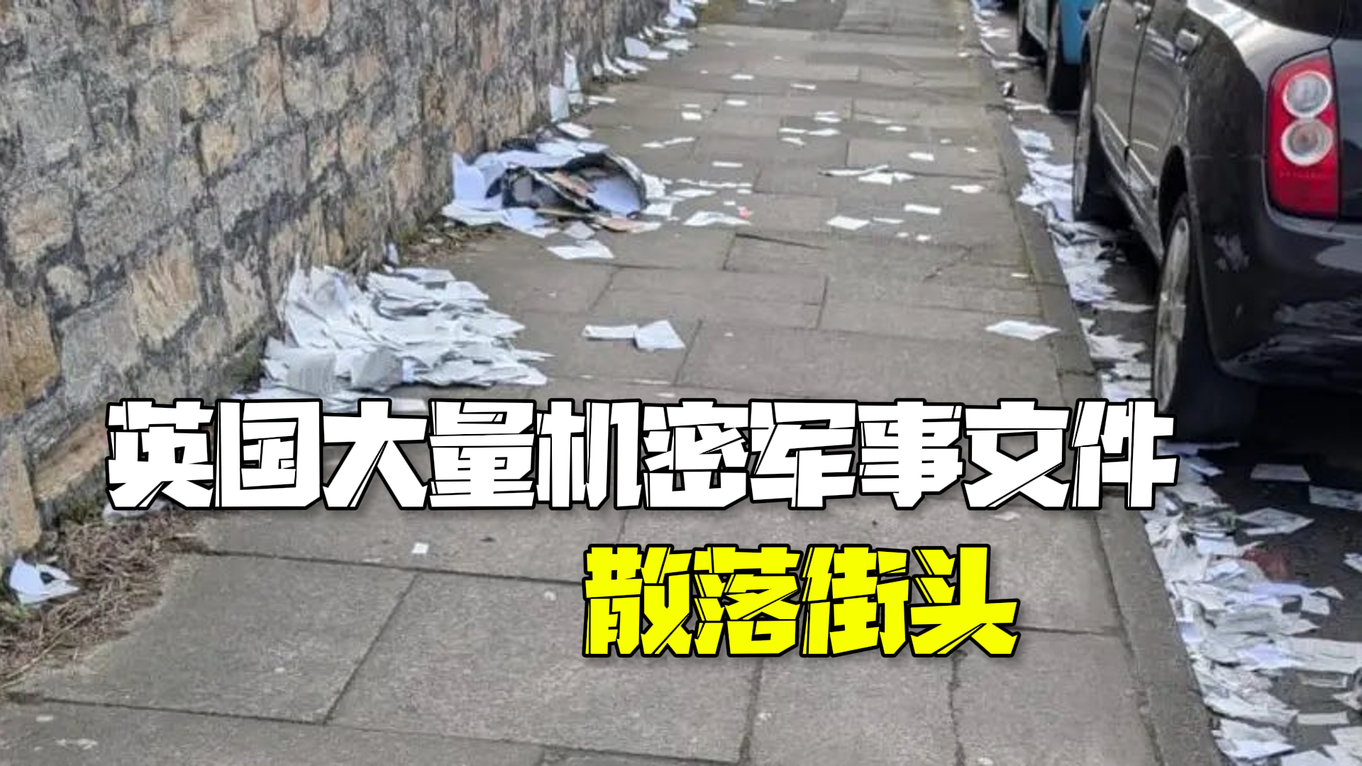 英国国防部回应大量机密军事文件散落街头:已启动内部调查 英国国防部回应大量机密军事文件散落街头:已启动内部调查