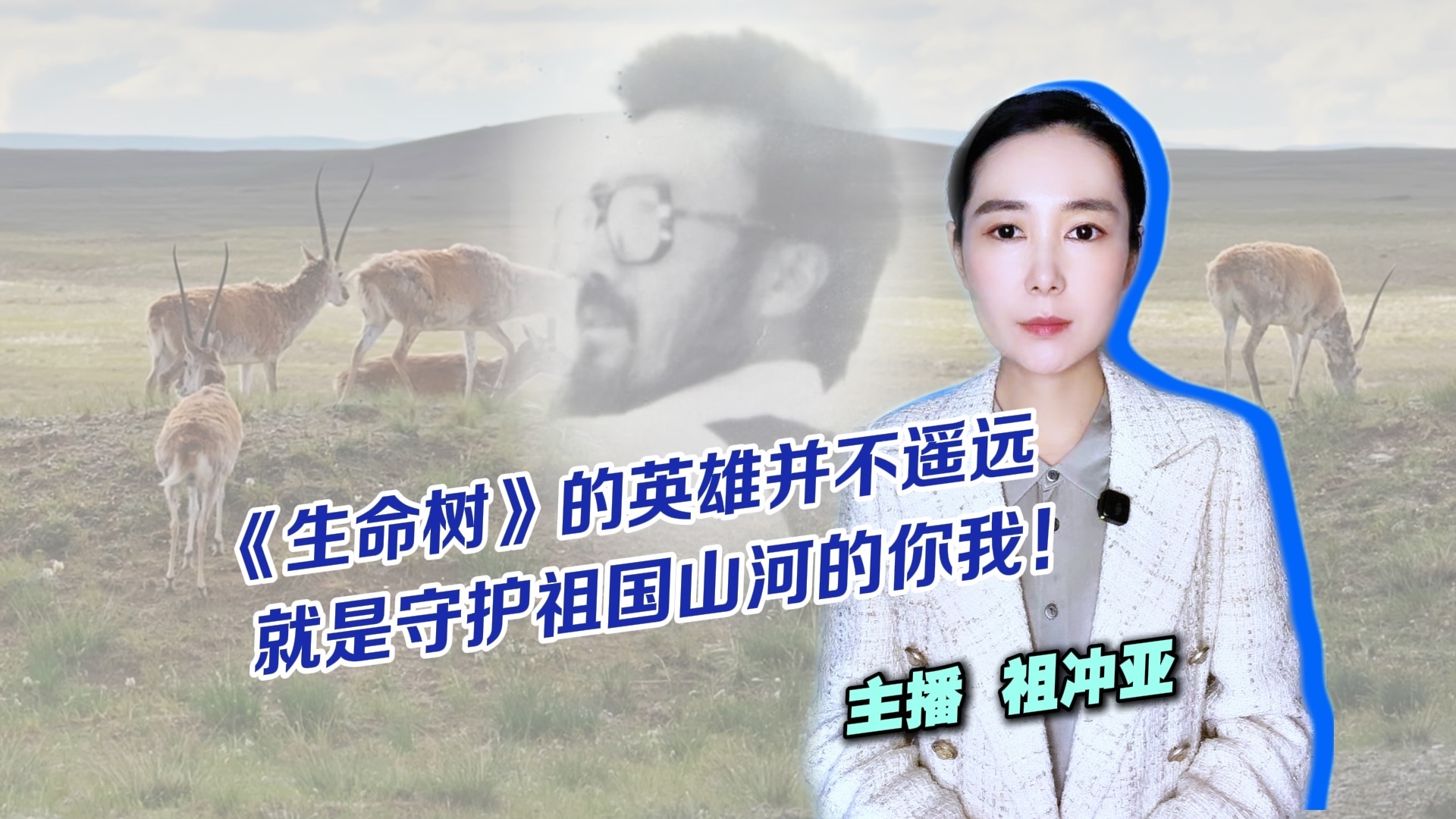 《生命树》的英雄并不遥远,就是守护祖国山河的你我! 《生命树》的英雄并不遥远,就是守护祖国山河的你我!