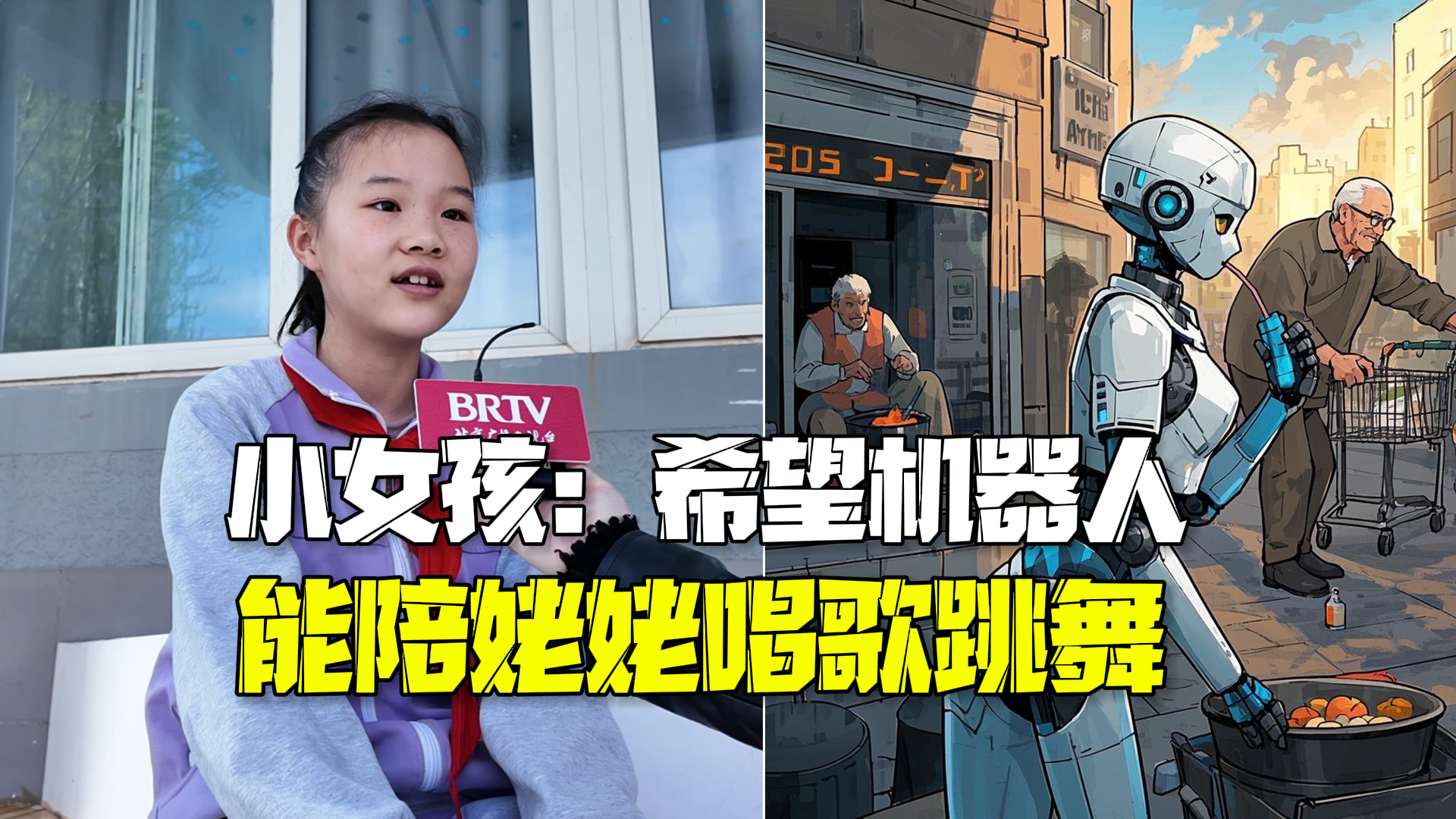 你说我画 AI画出你眼中的机器人朋友 小学生:希望它能陪姥姥唱歌跳舞 你说我画 AI画出你眼中的机器人朋友 小学生:希望它能陪姥姥唱歌跳舞