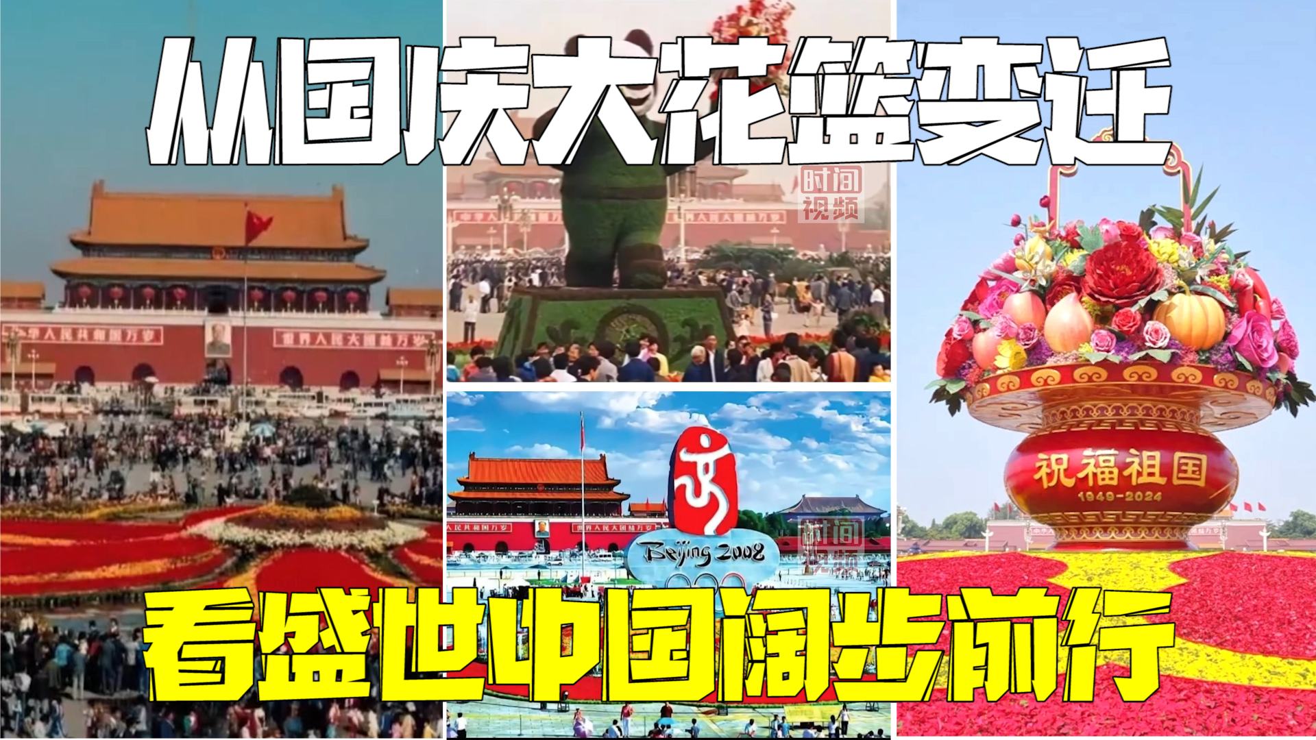 从天安门国庆大花篮变迁 看盛世中国38年阔步前行