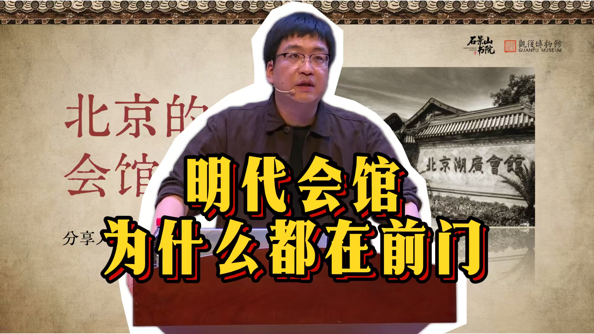 《北京的前世今生》明代的会馆为什么都在前门？
