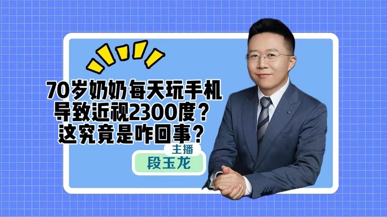 70岁奶奶每天玩手机导致近视2300度？这究竟是咋回事？