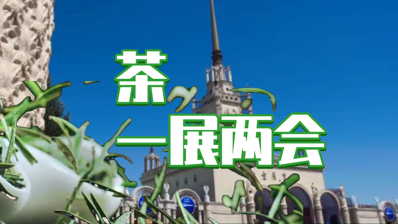 2026“一展两会” 邀您共品茗香、共赴雅集 2026“一展两会” 邀您共品茗香、共赴雅集