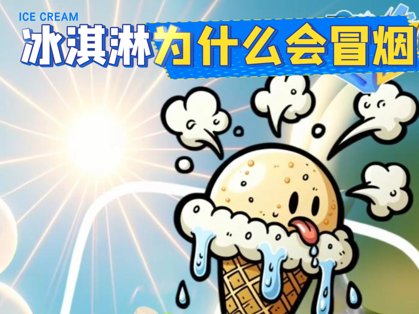 酷虎全知道：冰淇淋竟然会冒烟