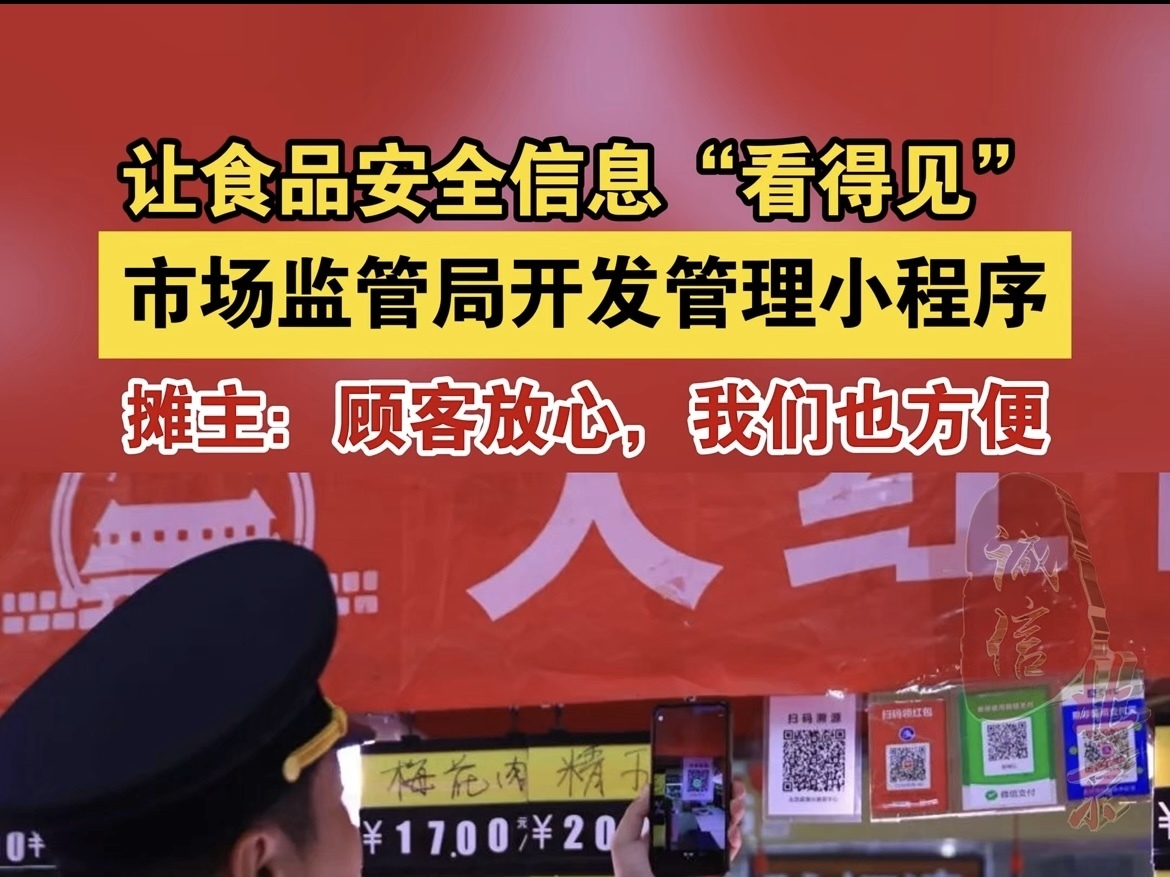 让食品安全信息“看得见”  市场监管局开发管理小程序
