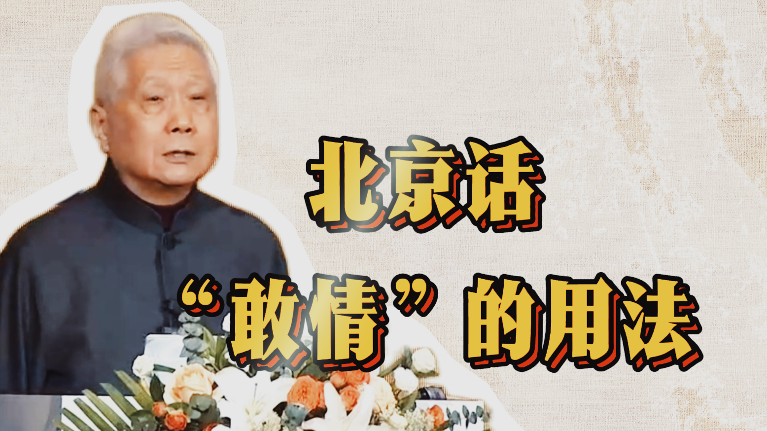 《北京的前世今生》“敢情”：一语多意 表达妙味