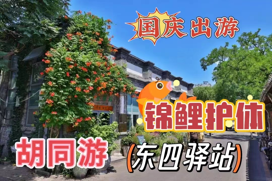 胡同city walk 千万不要错过东四！ _北京时间
