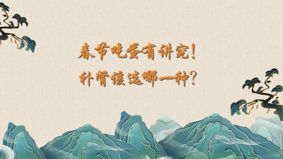 春节吃蛋有讲究！补肾该选哪一种？