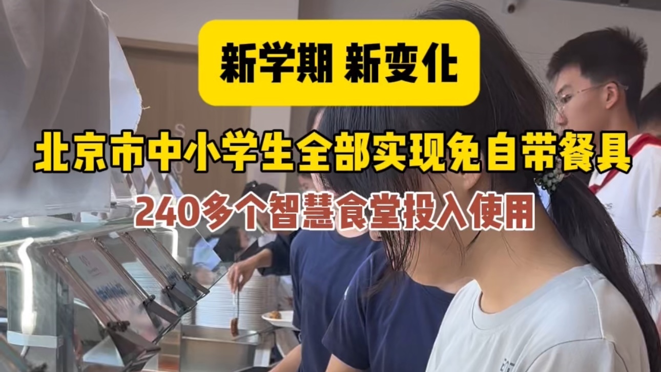 新学期，北京市中小学生全部实现免自带餐具