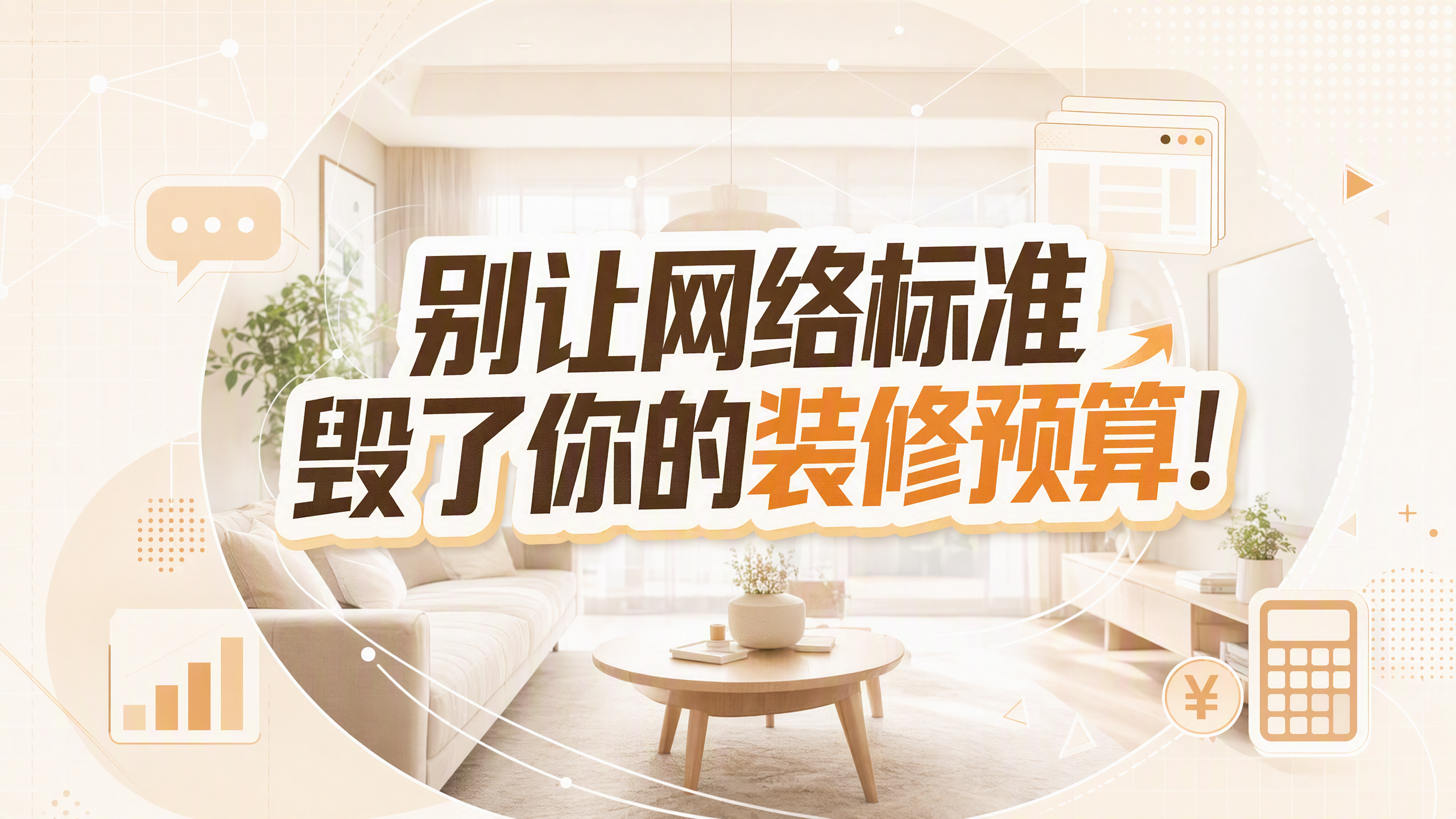 别让所谓的标准，毁了你的装修预算！