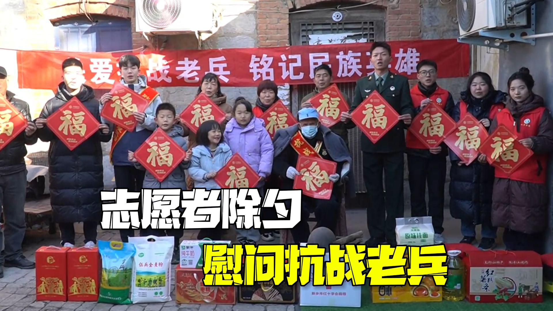 铭记历史,致敬民族英雄!志愿者除夕慰问抗战老兵唱军歌、送福字、贴对联 铭记历史,致敬民族英雄!志愿者除夕慰问抗战老兵唱军歌、送福字、贴对联