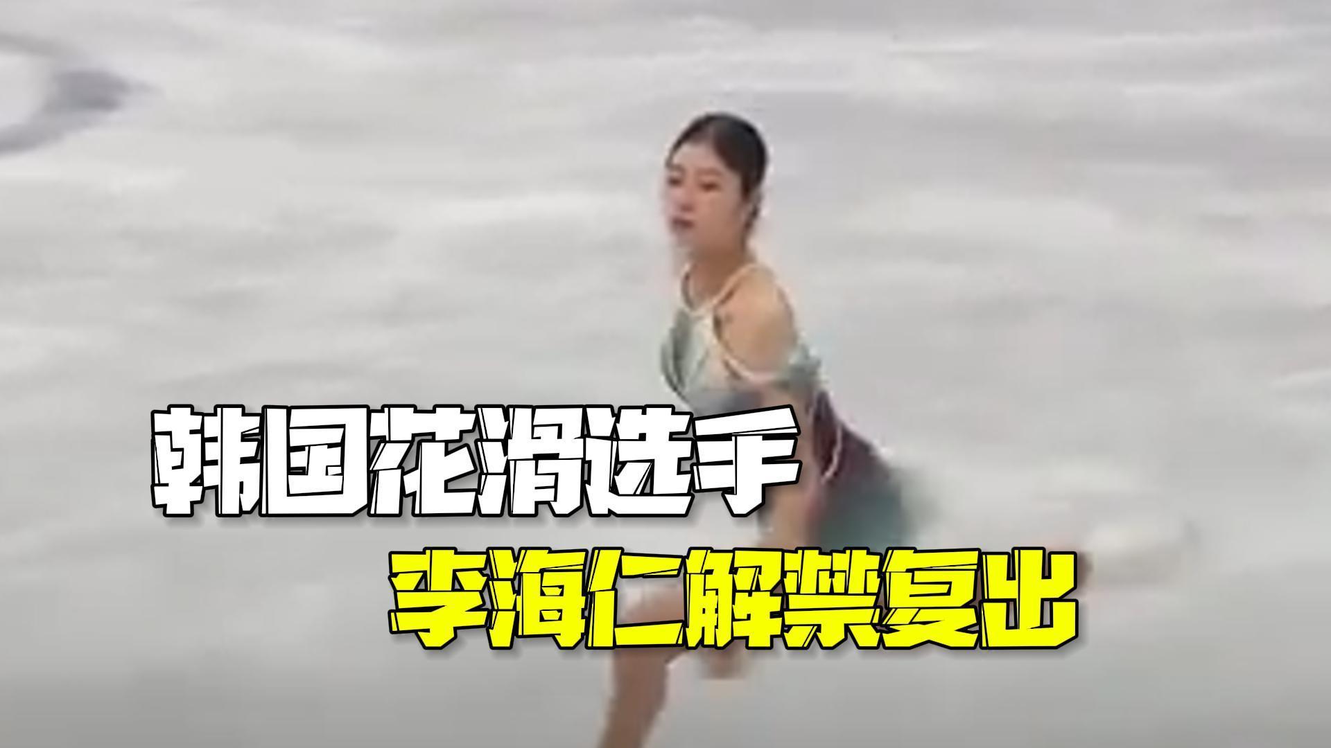 韩国花滑选手李海仁解禁复出 曾涉嫌性骚扰16岁男选手遭禁赛3年