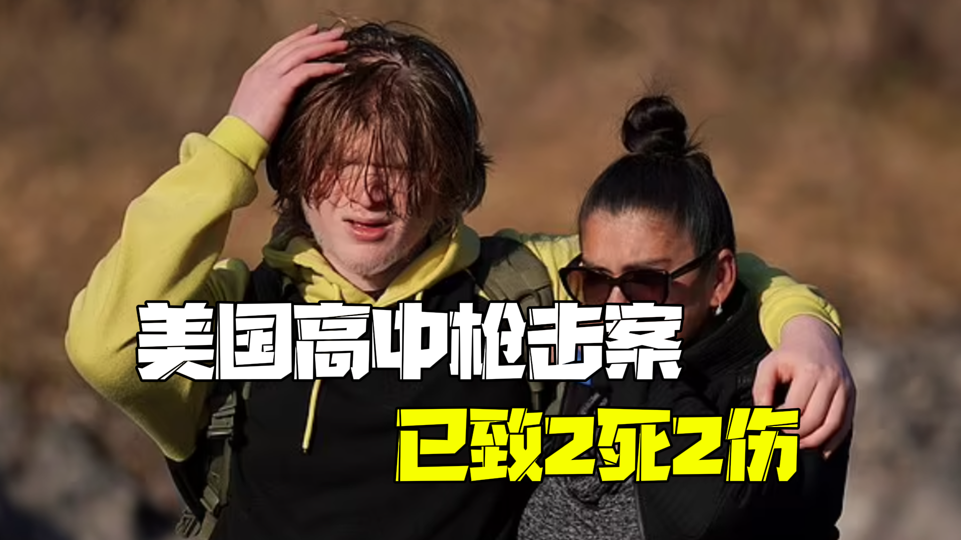 美国一高中枪击案致2死2伤 17岁非裔枪手自杀身亡，警方称其曾发表极端主义言论