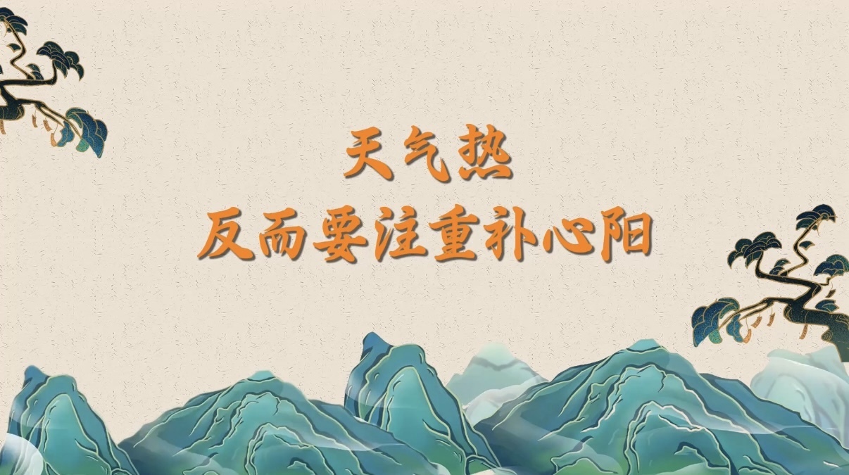 天气热，反而要注重补心阳