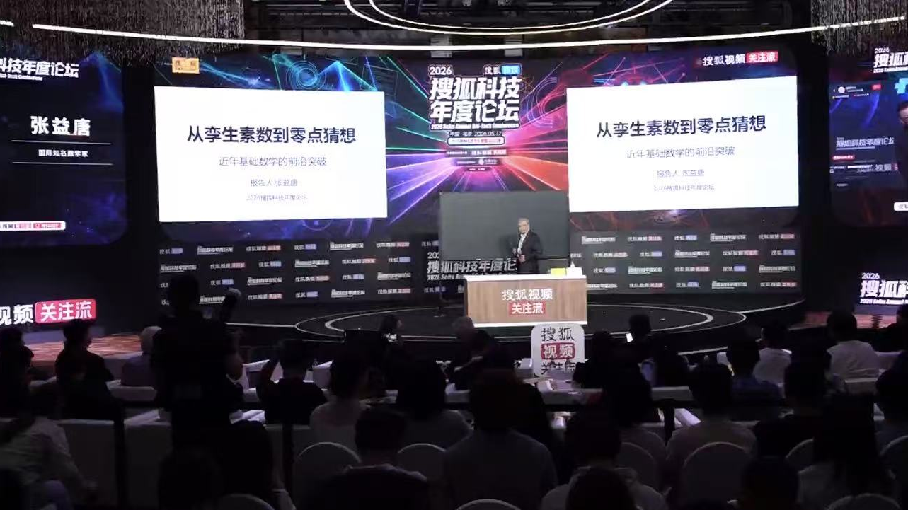 搜狐科技年度论坛在京举办 大咖共探科学本源与AI未来