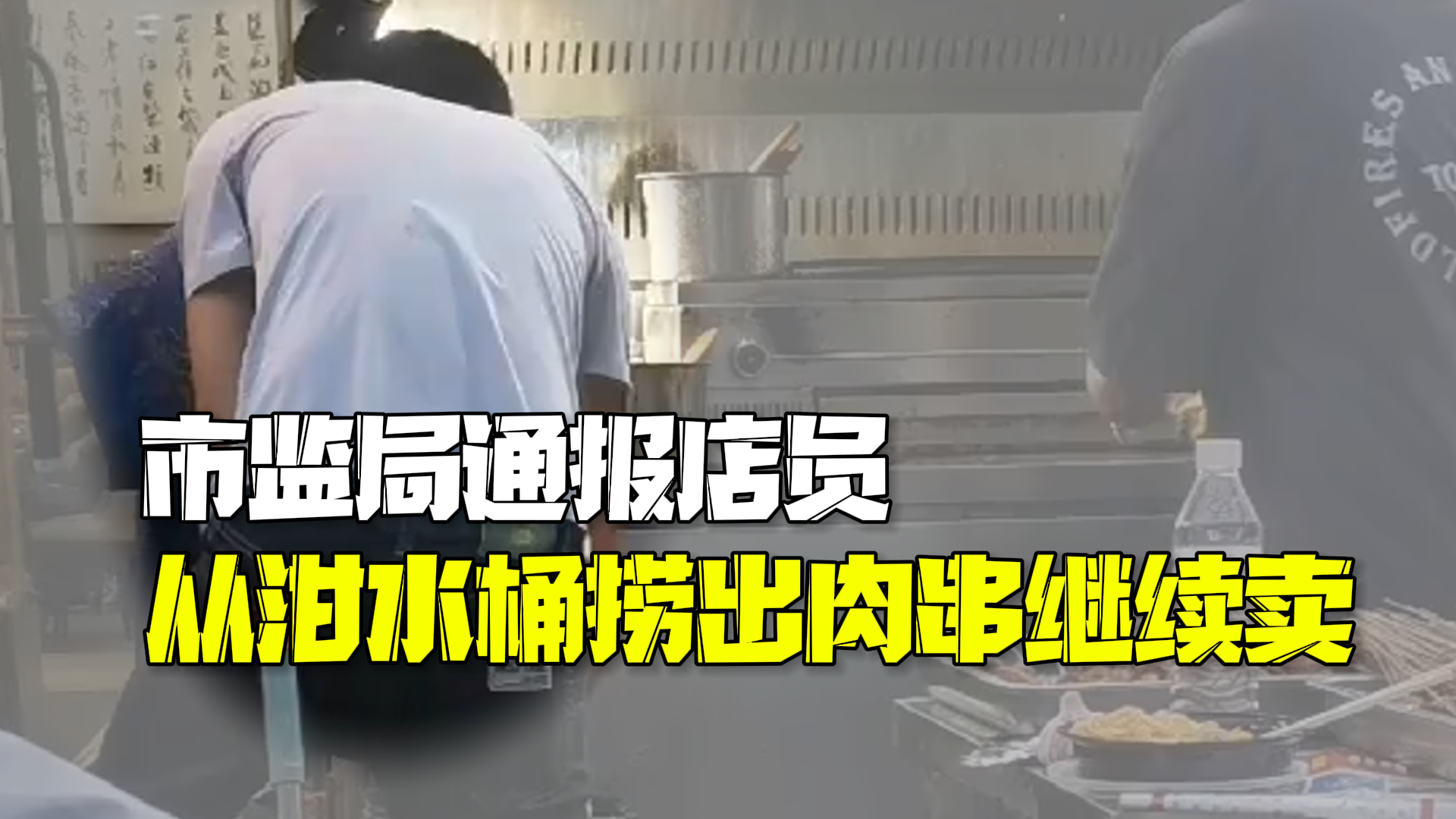 市监局通报店员从泔水桶捞出肉串继续卖：停业！没收违法所得并处罚！