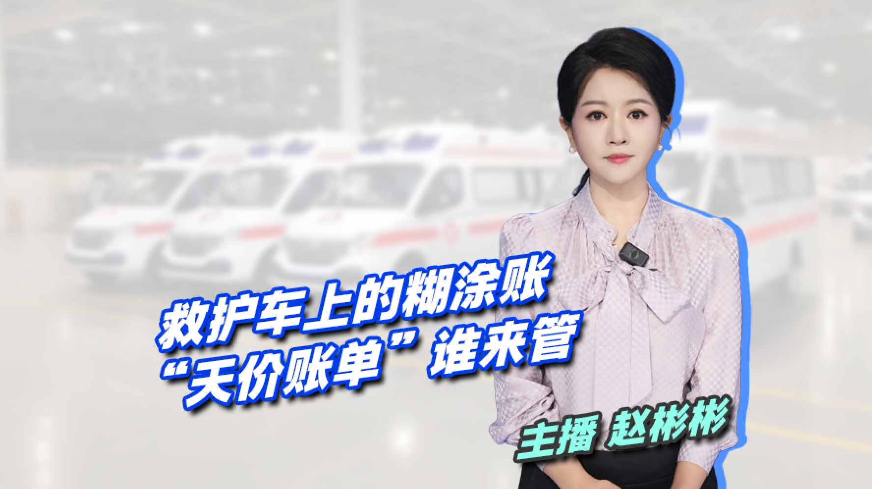 【主播说新闻】救护车上的糊涂账 “天价账单”谁来管