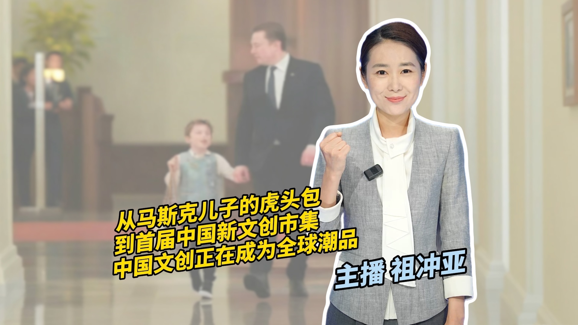 从马斯克儿子的虎头包到首届中国新文创市集:中国文化乘文创出海! 从马斯克儿子的虎头包到首届中国新文创市集:中国文化乘文创出海!