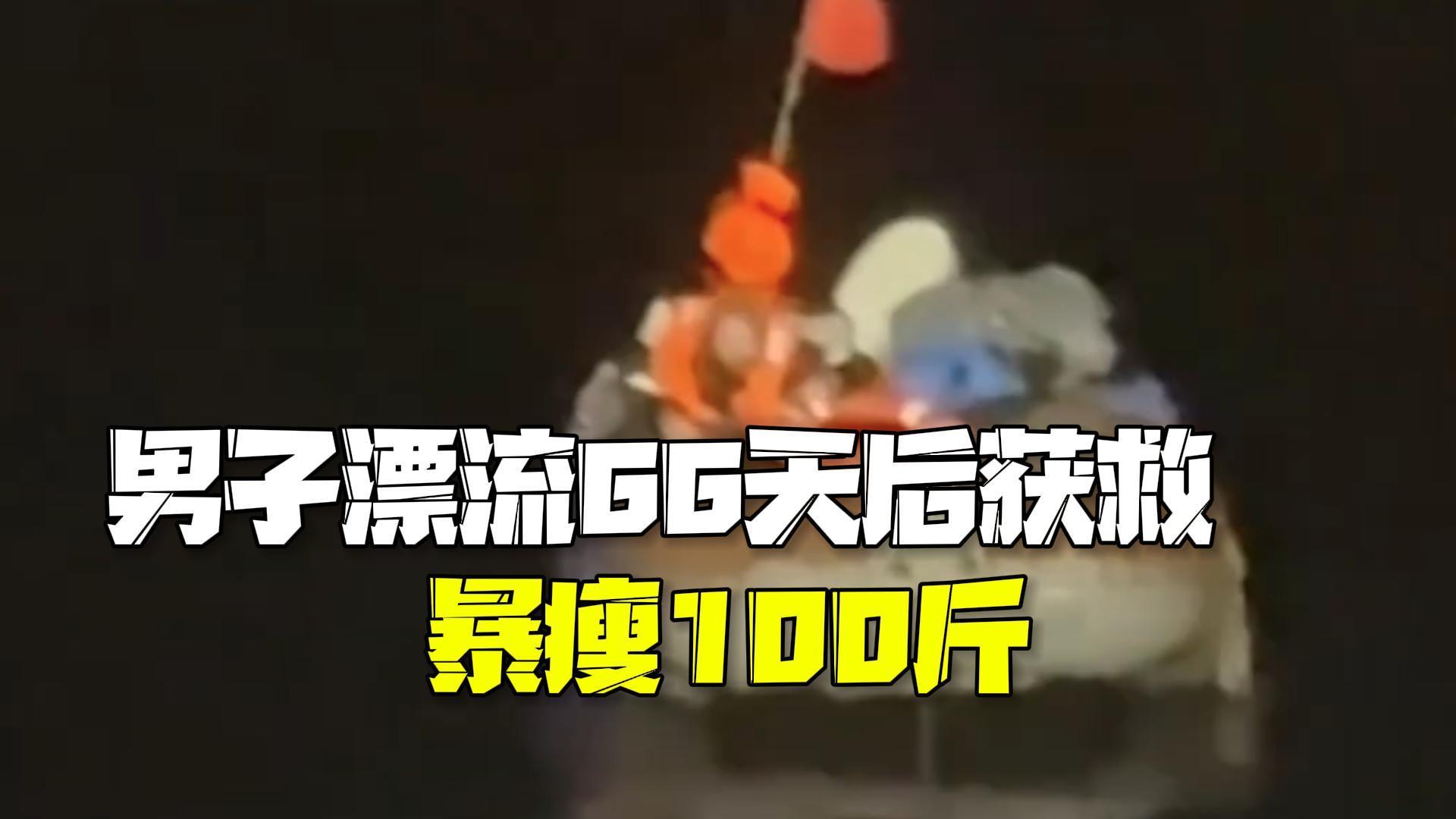 暴瘦100斤！俄罗斯男子海上漂流66天后获救 同行的哥哥与侄子不幸遇难