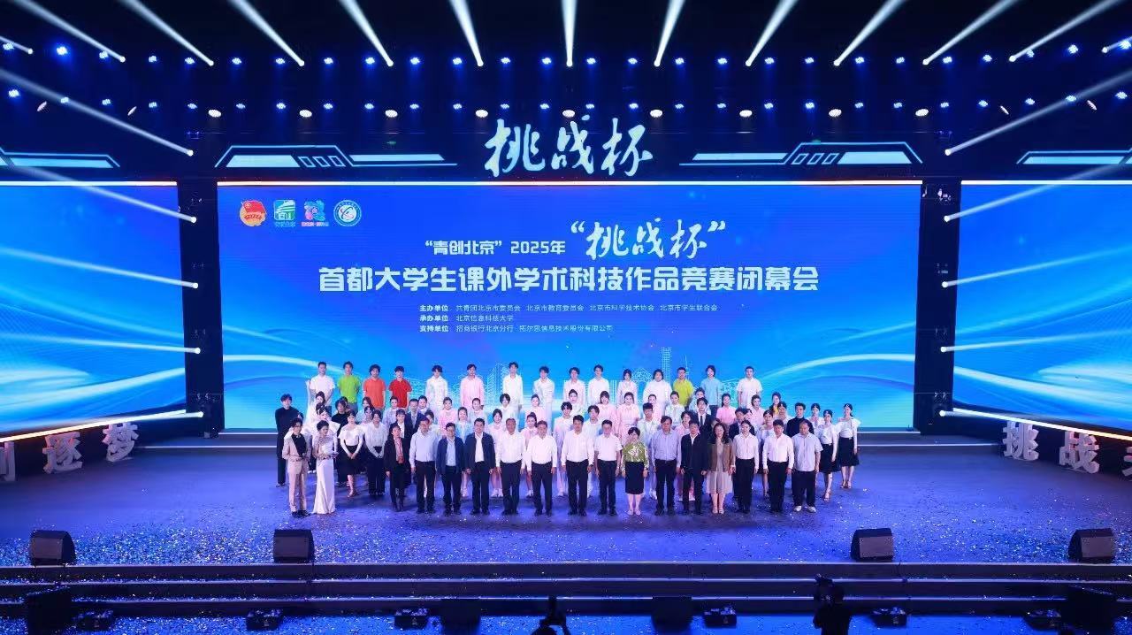 2025年“挑战杯”首都大学生课外学术科技作品竞赛闭幕 2025年“挑战杯”首都大学生课外学术科技作品竞赛闭幕