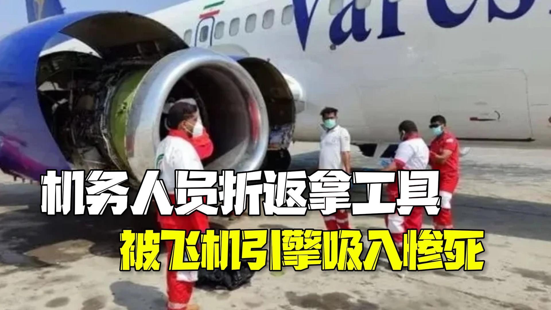 伊朗机务人员维护后折返拿工具 遇飞机引擎启动被吸入惨死 伊朗机务人员维护后折返拿工具 遇飞机引擎启动被吸入惨死