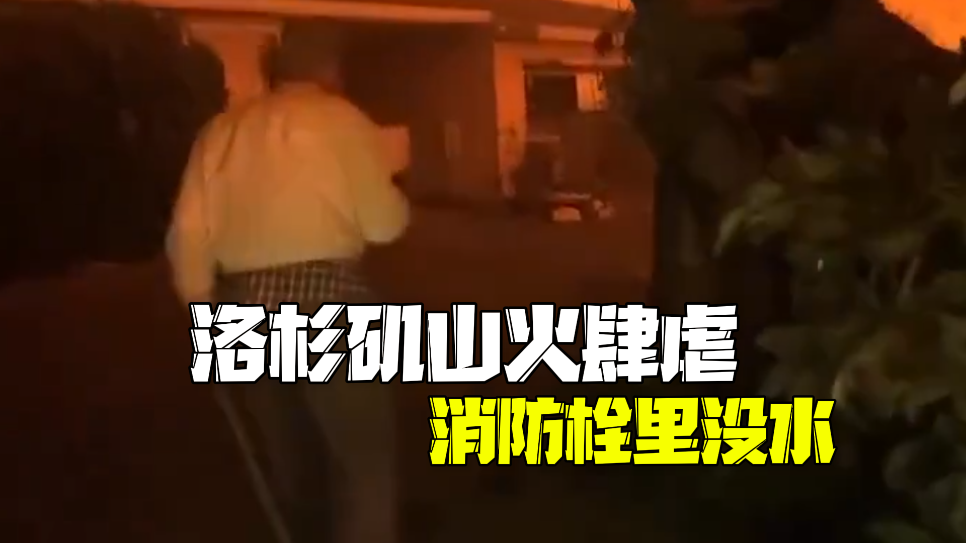 洛杉矶山火肆虐消防栓没水 消防局长:水库也没水,对市政府很失望 洛杉矶山火肆虐消防栓没水 消防局长:水库也没水,对市政府很失望