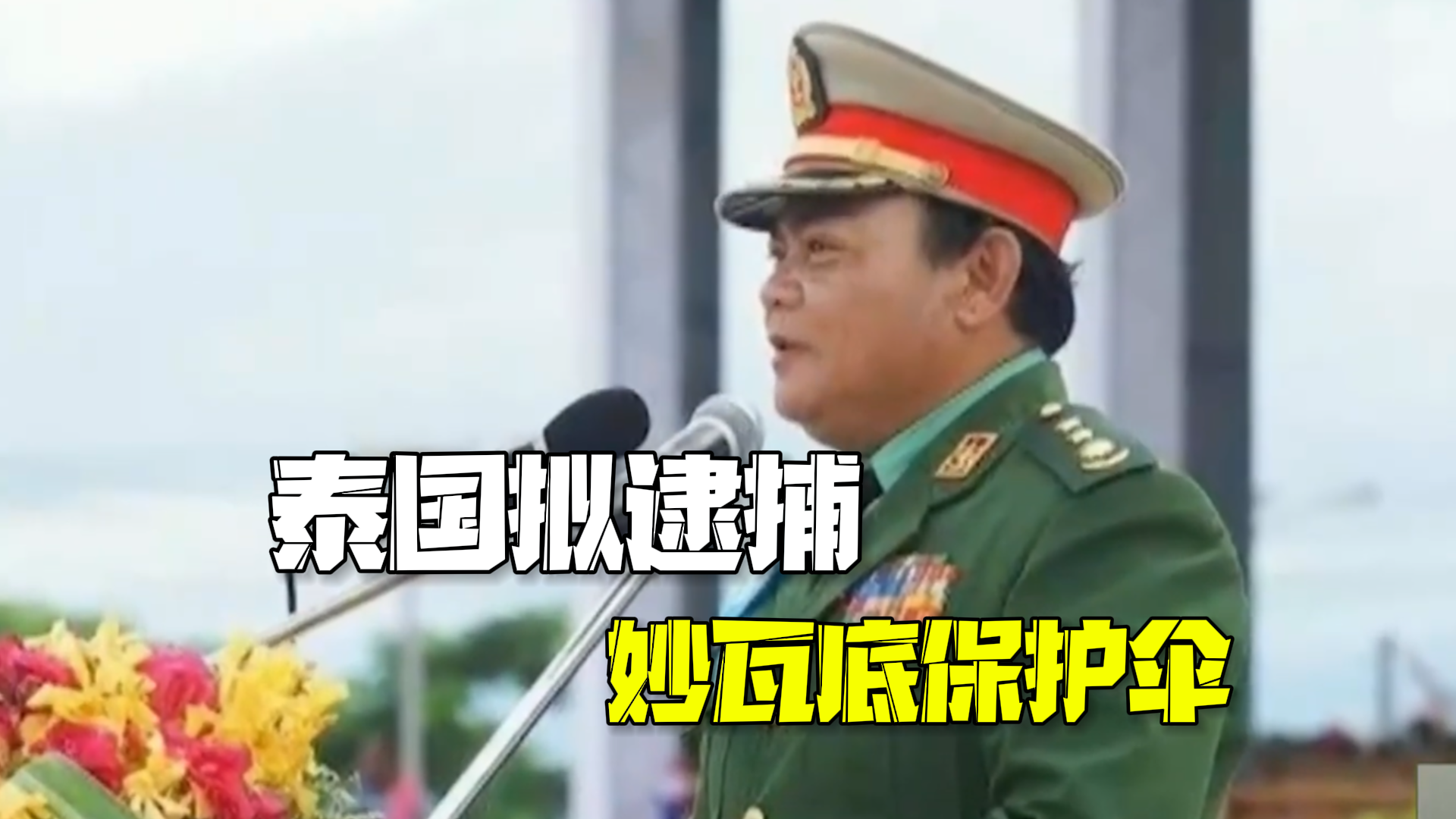 泰国拟逮捕妙瓦底保护伞索奇督 准备对缅甸克伦邦3名将领发出逮捕令 泰国拟逮捕妙瓦底保护伞索奇督 准备对缅甸克伦邦3名将领发出逮捕令
