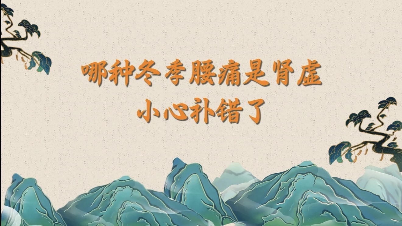 哪种冬季腰痛是肾虚?小心补错了! 哪种冬季腰痛是肾虚?小心补错了!