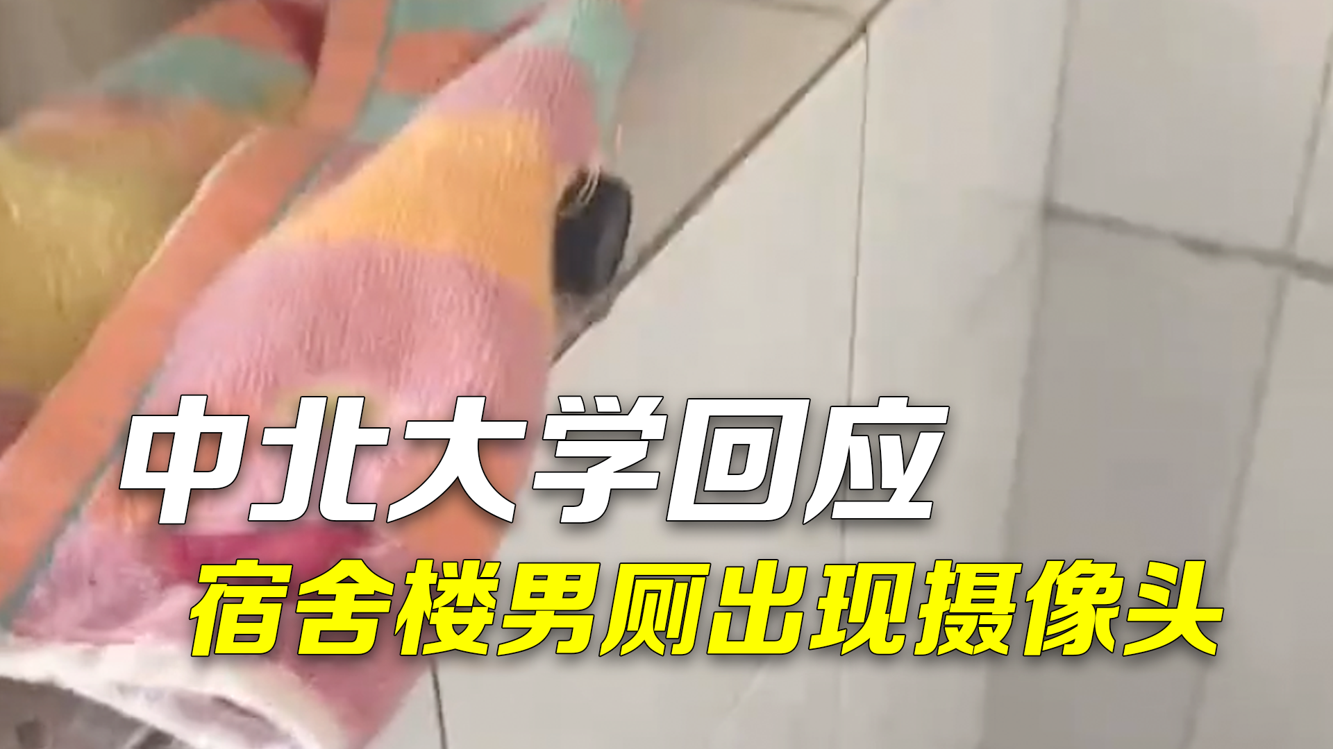 中北大学回应宿舍楼男厕出现摄像头 已联合保卫处调监控处理