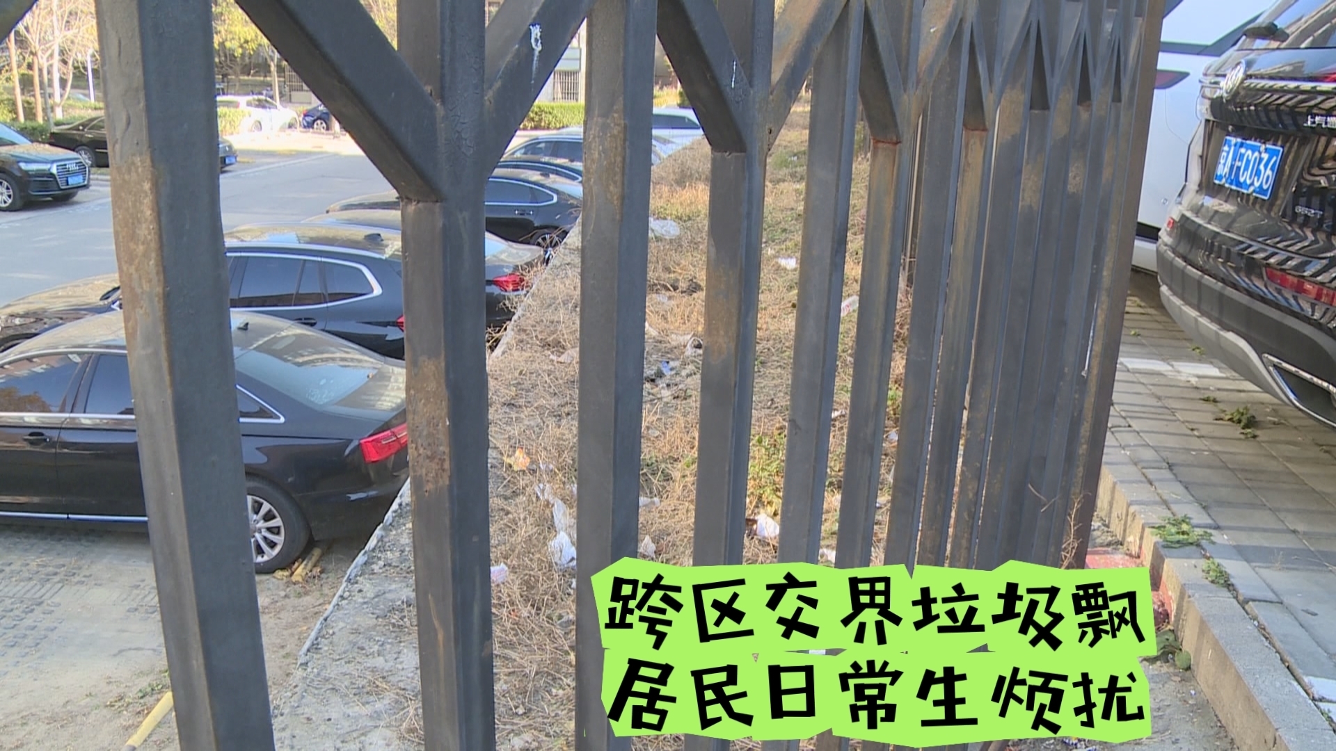跨区交界垃圾飘 居民日常生烦扰 跨区交界垃圾飘 居民日常生烦扰