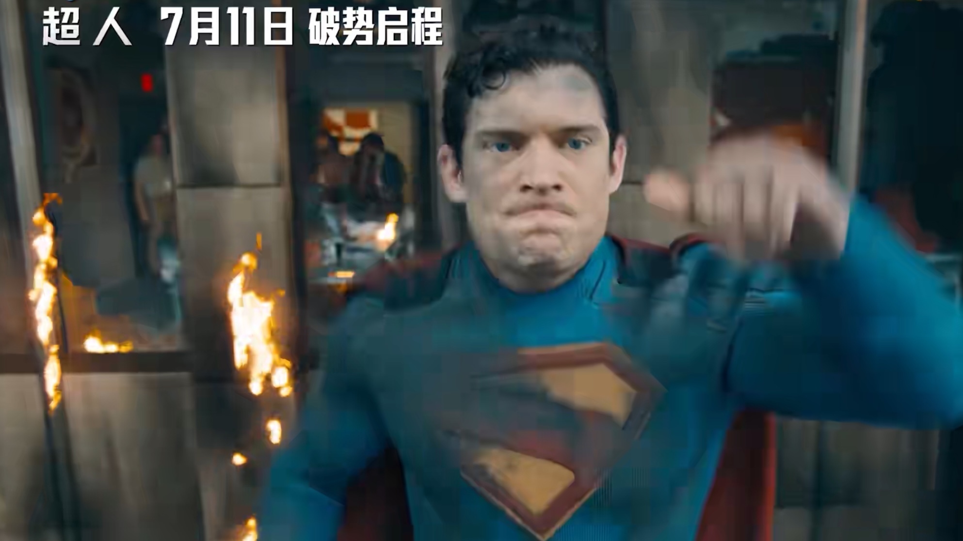 地表最强VS病娇总裁!超人战斗模式开启!7月11日燃飞大银幕! 地表最强VS病娇总裁!超人战斗模式开启!7月11日燃飞大银幕!