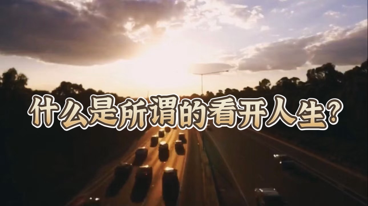 什么是所谓的看开人生？_北京时间
