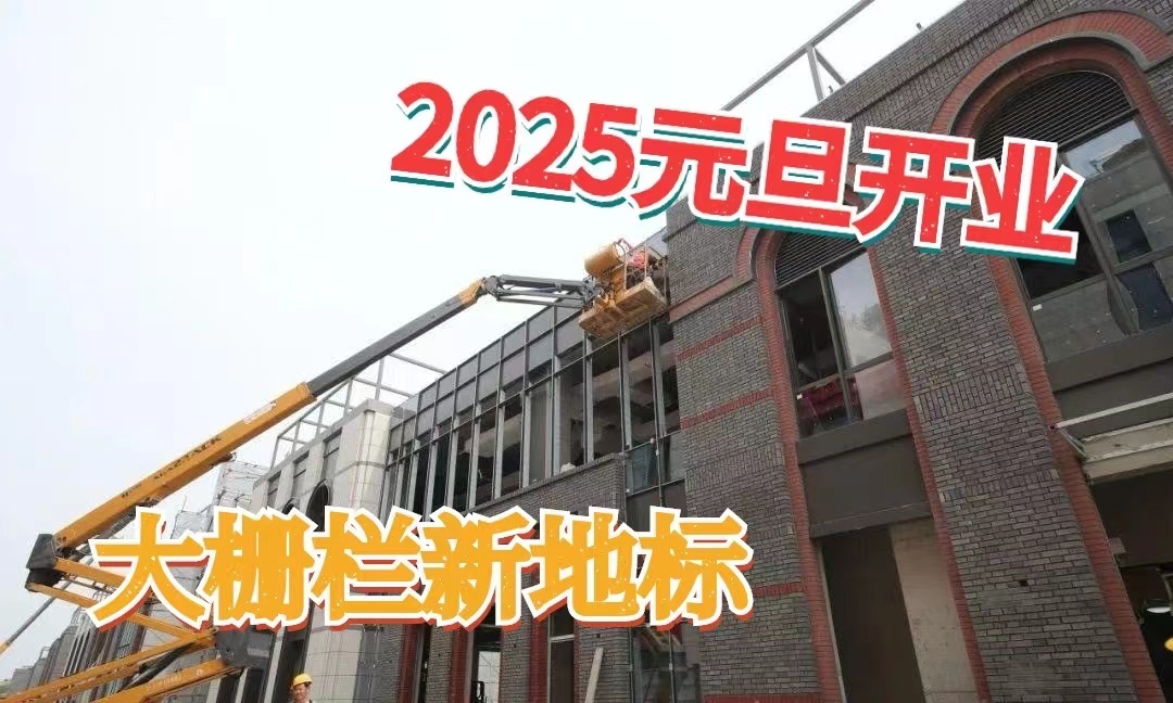 2025元旦开业！大栅栏街区新地标全新亮相