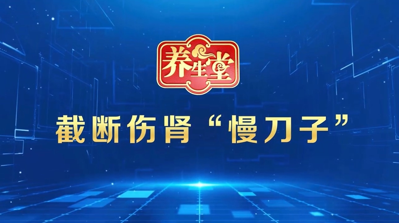 养生堂说｜截断伤肾“慢刀子”