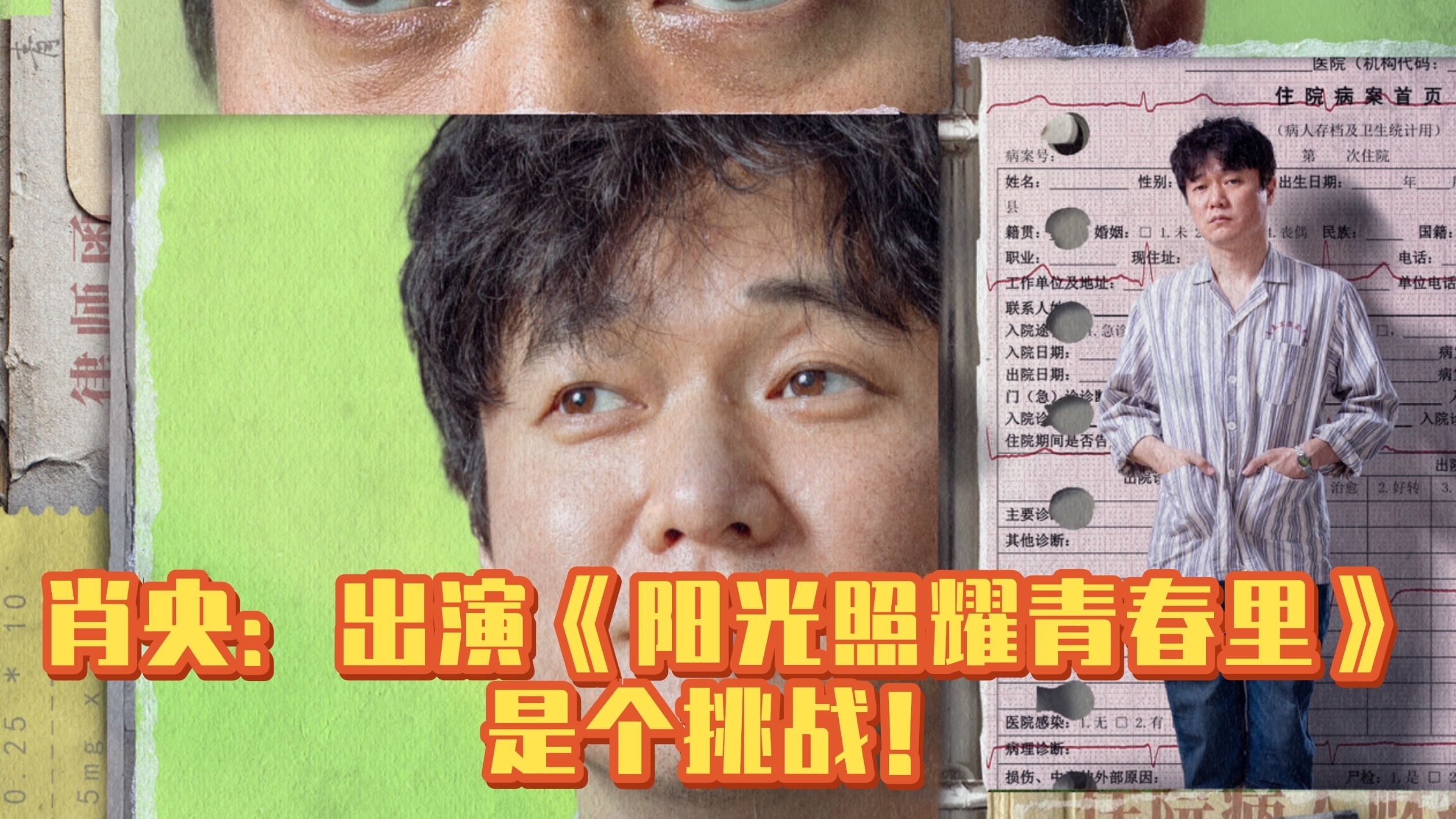 肖央：出演《阳光照耀青春里》是个挑战！