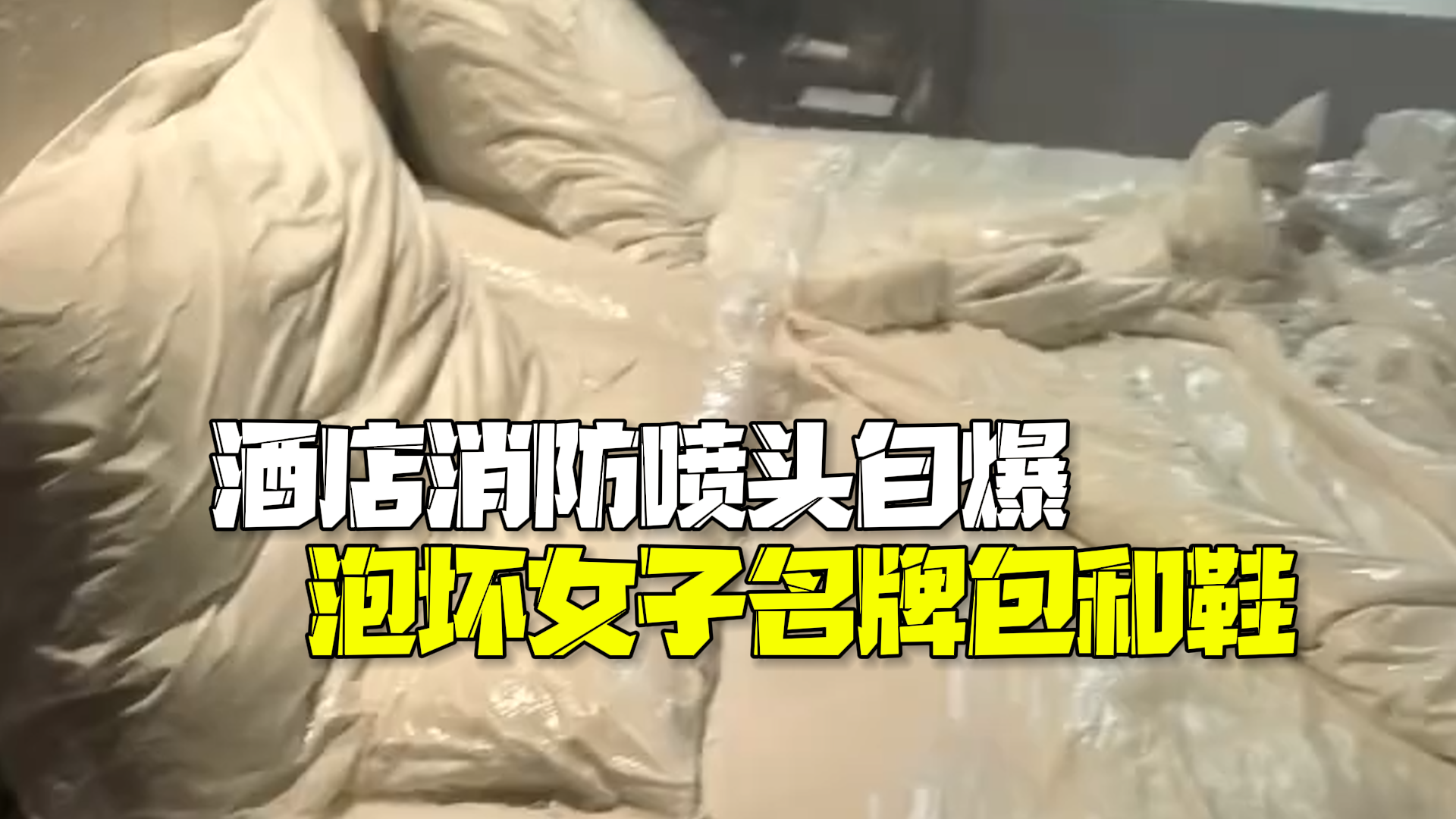 女子称住酒店消防喷头自爆泡坏名牌包和鞋子酒店拒赔
