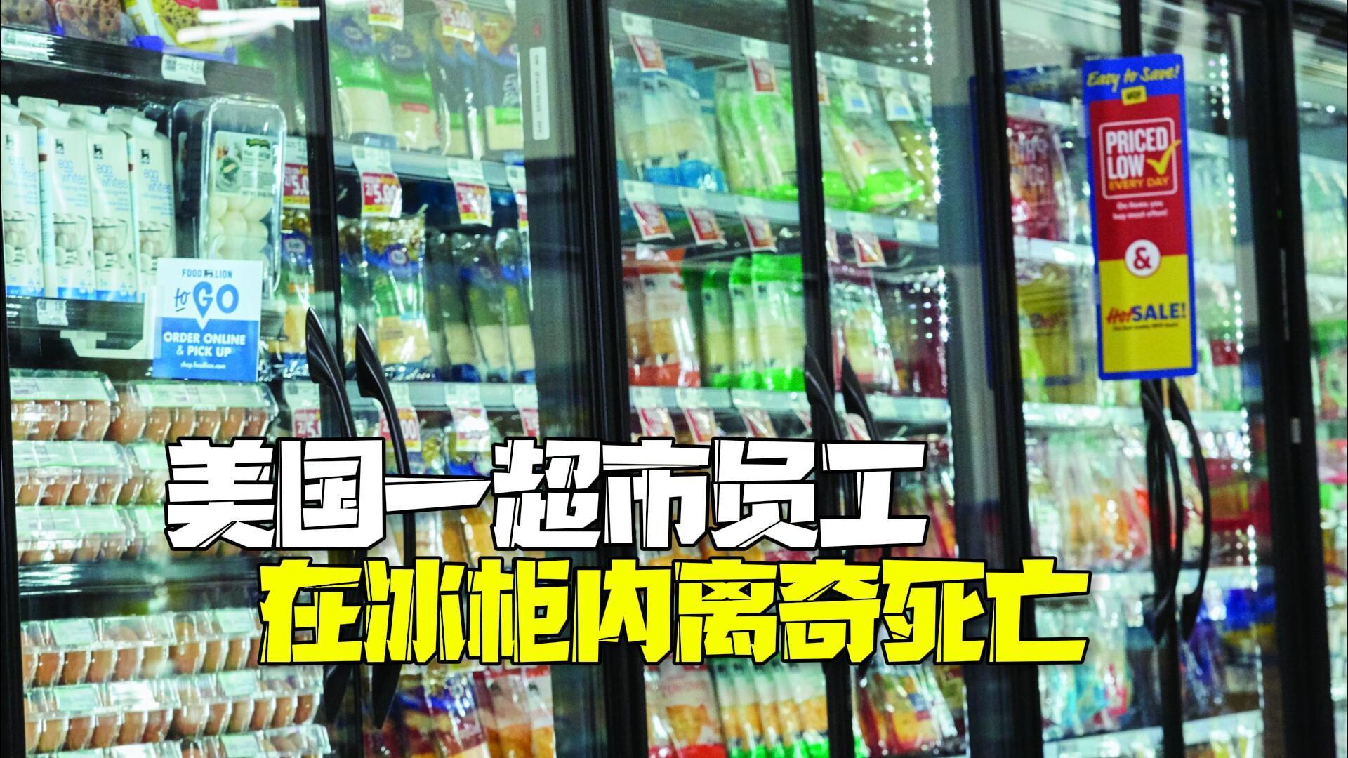 美国一连锁超市员工在冰柜内死亡 警方：排除谋杀可能