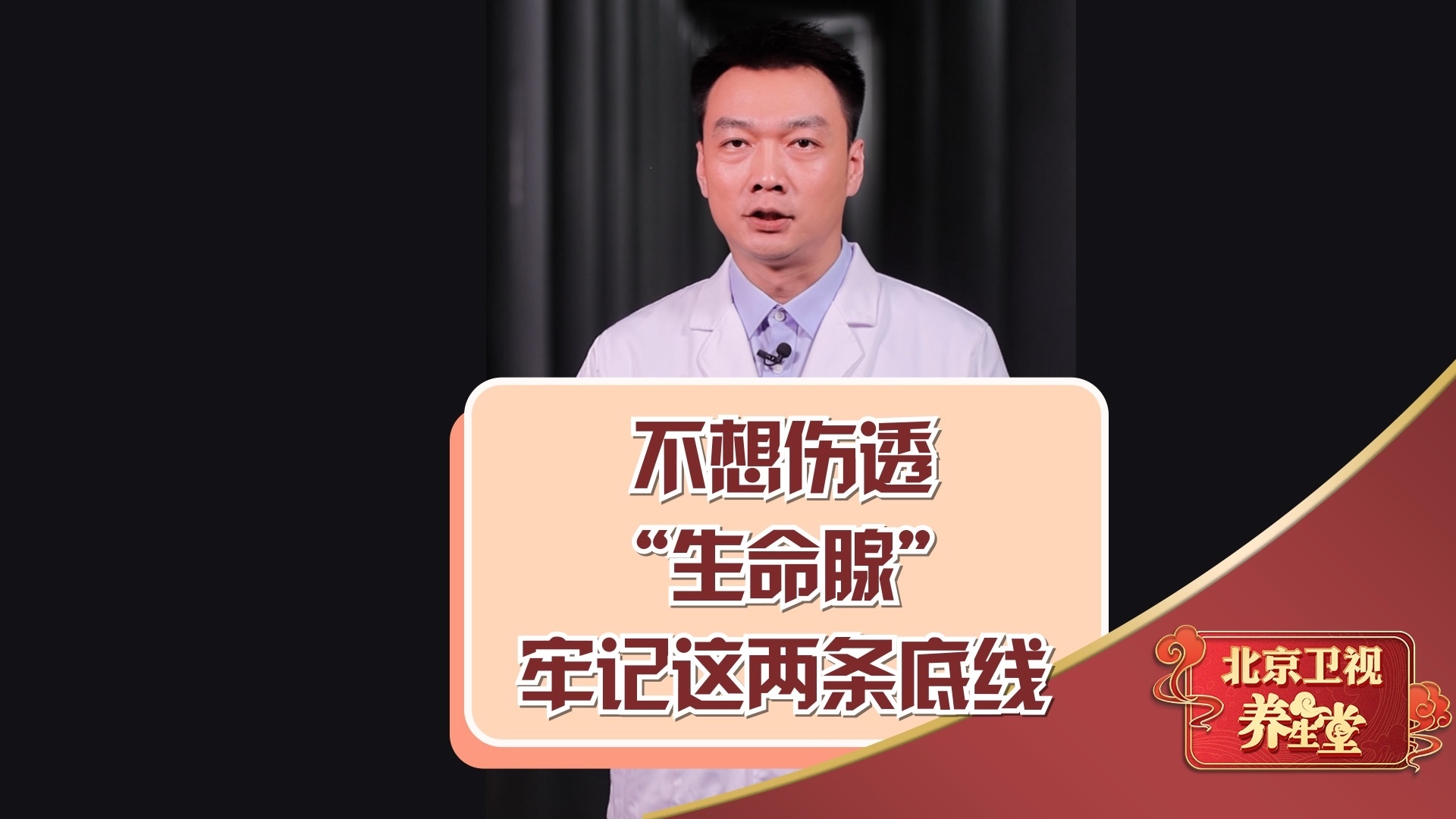 不想伤透“生命腺”，牢记这两条底线！