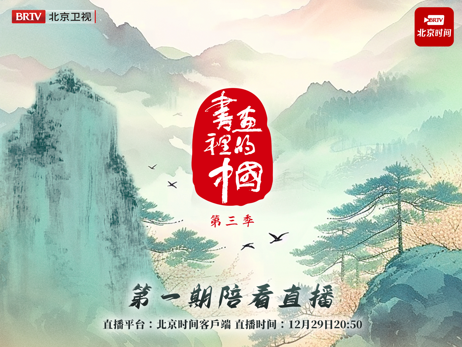 惊喜陪看直播！《书画里的中国》第三季即将启程